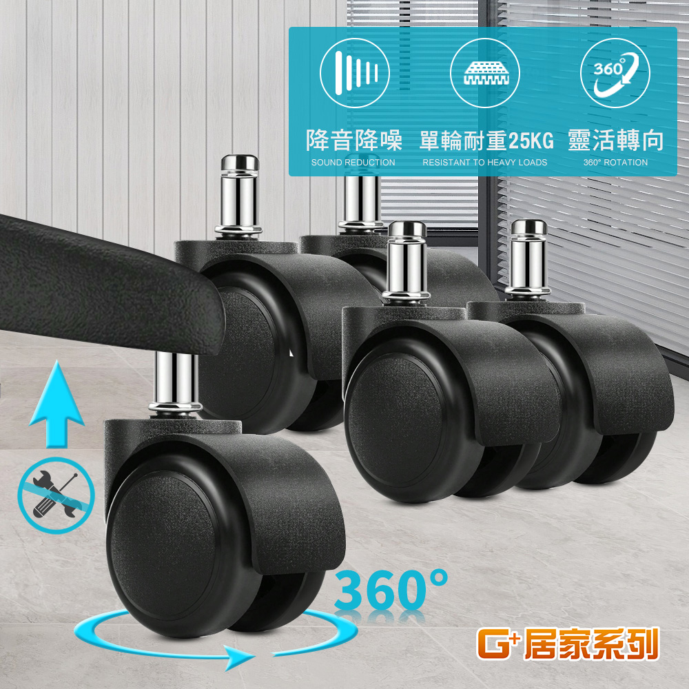 G+居家 辦公椅2吋萬向PU輪5入組-全黑帶亮圈(有飾蓋)活動腳輪/電腦椅輪子/靜音輪/萬向輪/推車輪/溜溜輪
