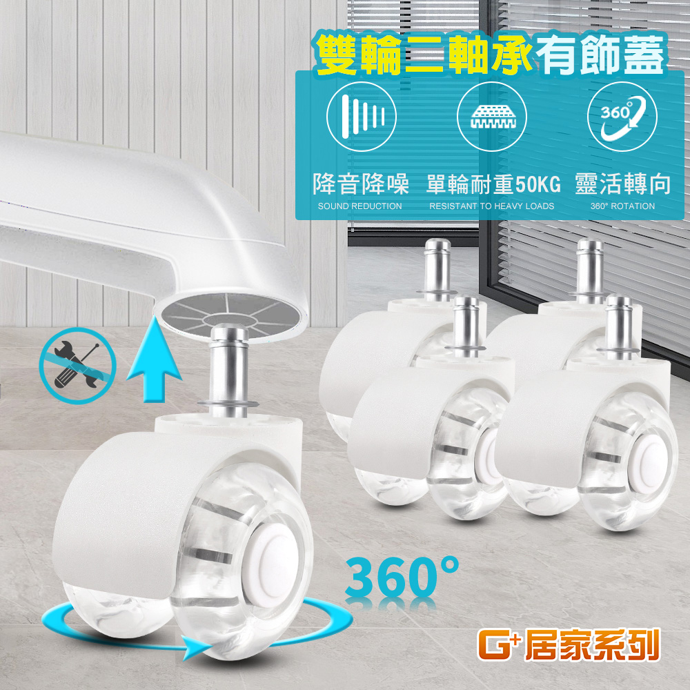 G+居家 辦公椅2吋萬向PU輪5入組-晶透水晶白-有飾蓋(活動腳輪/電腦椅輪子/靜音輪/萬向輪/推車輪/溜溜輪)