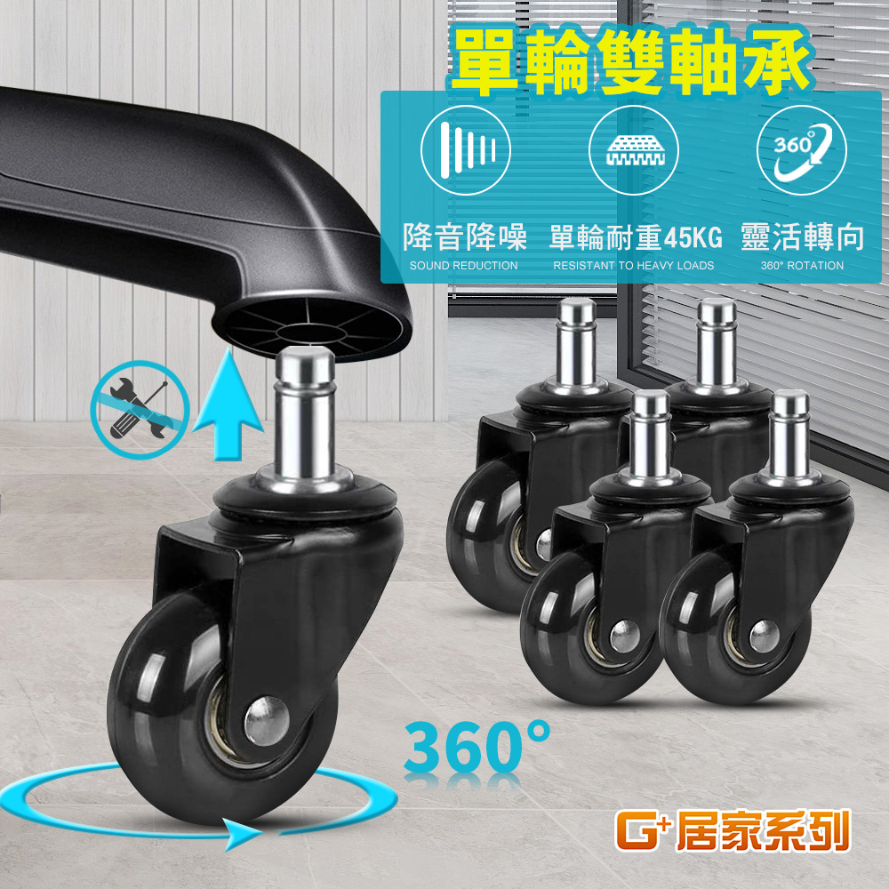 G+居家 辦公椅2吋萬向輪5入組-純黑 (活動腳輪/電腦椅輪子/靜音輪/萬向輪/推車輪/溜溜輪)