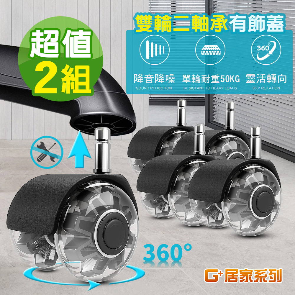 G+居家 辦公椅2吋萬向PU輪萬向輪5入x2組_共10入-炫風水晶灰(有飾蓋)活動腳輪/電腦椅輪子/靜音輪/推車輪/溜溜輪