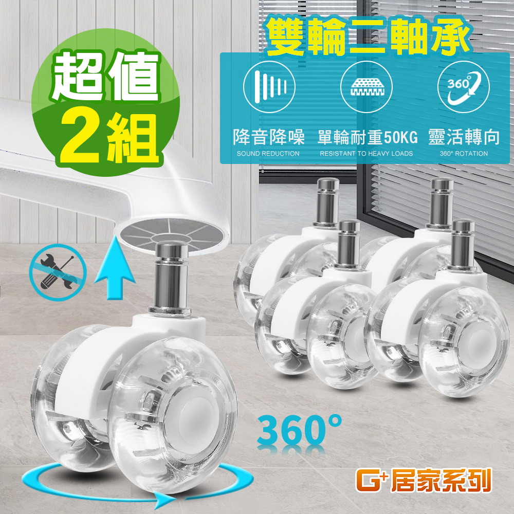 G+居家 辦公椅2吋萬向PU萬向輪5入x2組_共10入-晶透水晶白 (活動腳輪/電腦椅輪子/靜音輪/萬向輪/推車輪/溜溜輪)