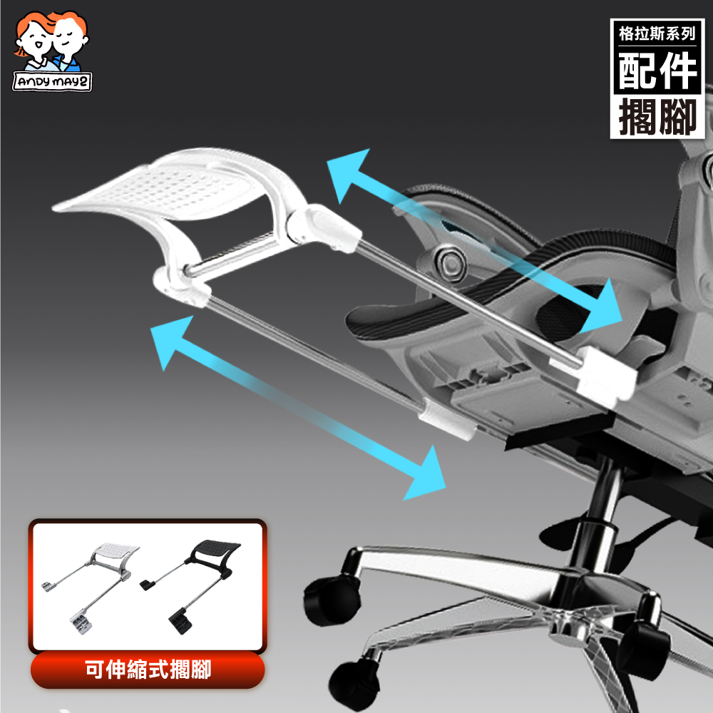 ANDYMAY2 格拉斯人體工學7D機械手調整型護腰辦公椅-X05專業入門款-配件(擱腳)