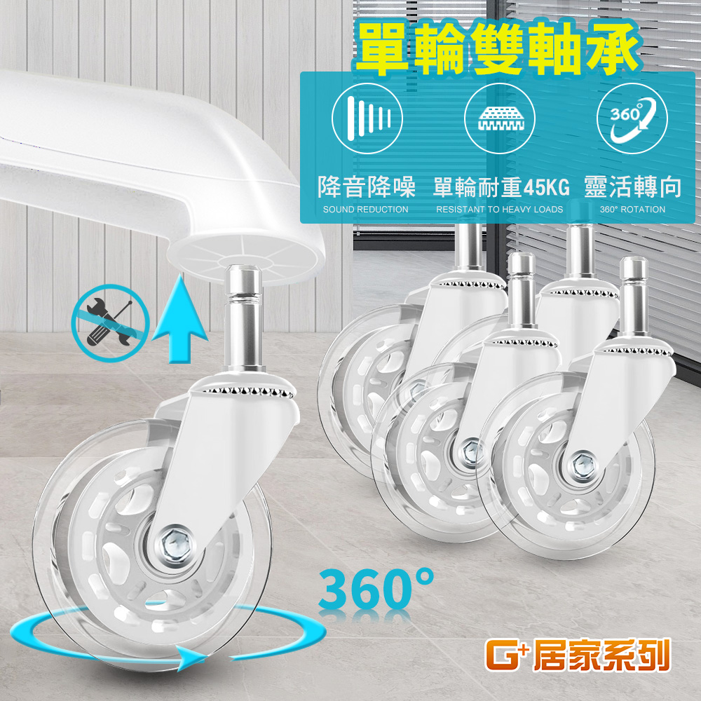 G+居家 2組5入-辦公椅2.5吋萬向輪-透明白(活動腳輪/電腦椅輪/靜音輪/萬向輪/推車輪/溜溜輪/替換輪/滑順輪)