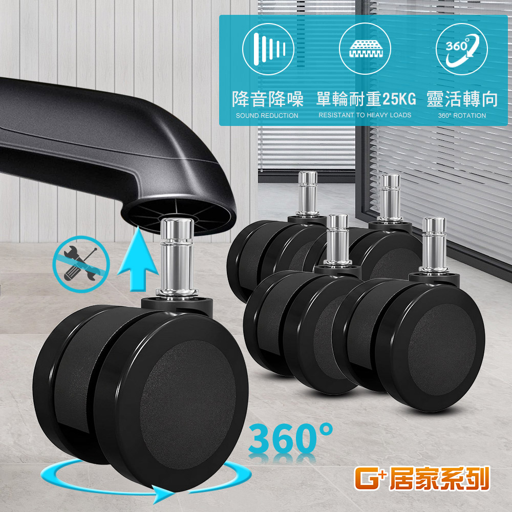G+居家 360°靜音萬向椅輪-全黑帶亮圈PP輪2吋-5入(活動腳輪/靜音輪/萬向輪/推車輪/直插式)