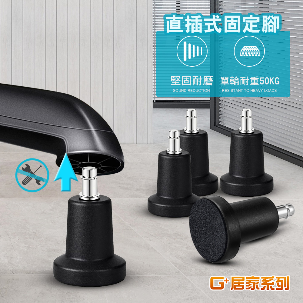 G+居家 辦公椅直插式高腿固定腳含毛氈5入x2組_共10入-黑色(電腦椅腳墊/靜音固定墊/萬用墊/固定腳塞/固定輪