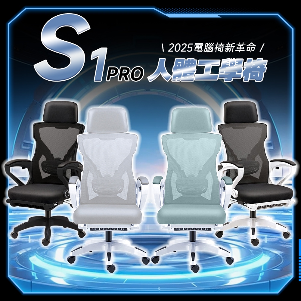 S1 PRO 革新驅動人體工學椅電腦椅/辦公椅 -3色可選