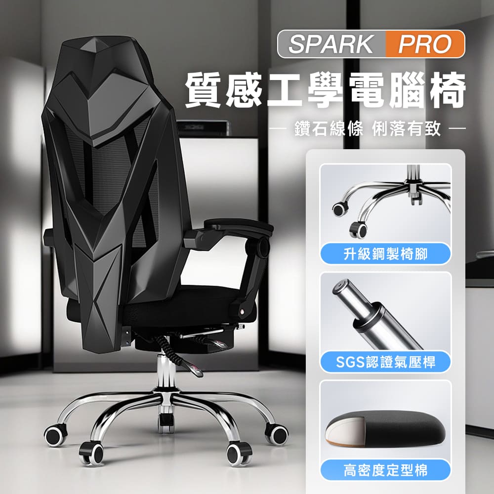 質感工學-SPARK PRO鑽石線條高配人體工學機能電腦椅/辦公椅(附置腳托)(2色可選)