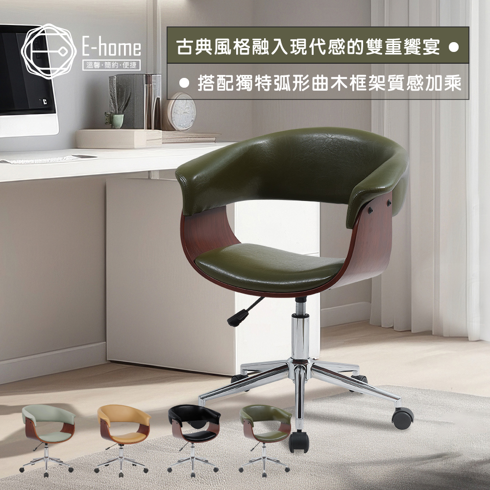 E-home Carson卡森PU面扶手曲木升降電腦椅-四色可選