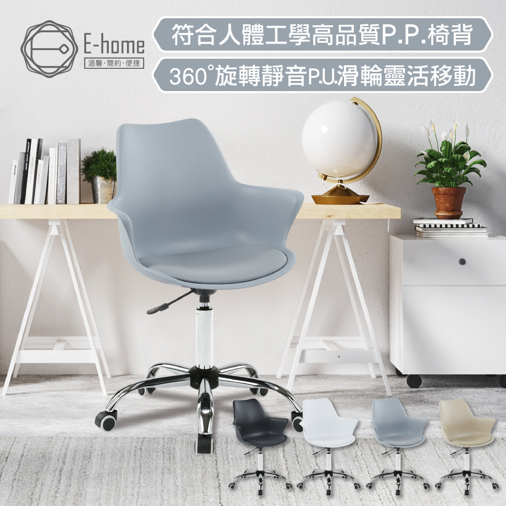 E-home Nate奈特簡約軟墊扶手PP電鍍腳電腦椅-四色可選