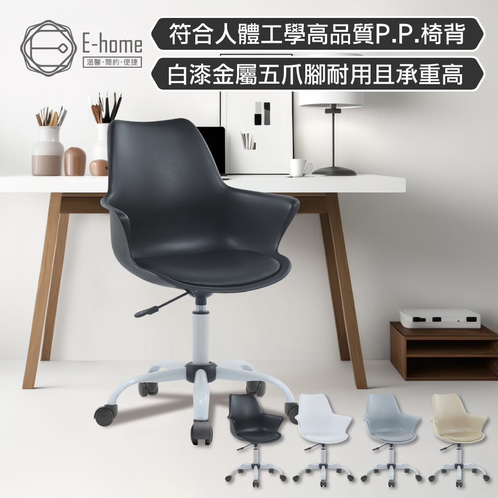 E-home Milo米洛簡約軟墊扶手PP白腳電腦椅-四色可選