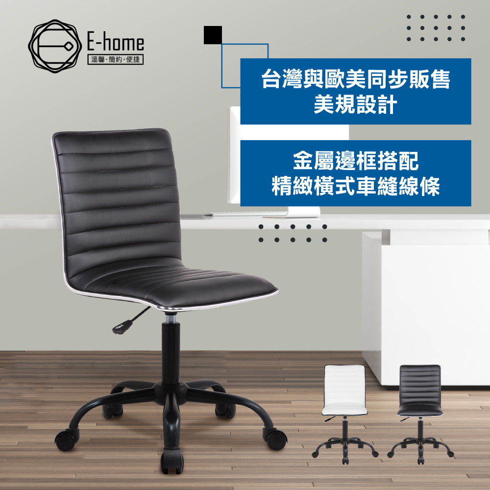 E-home Murphy墨菲可調式黑腳電腦椅-兩色可選