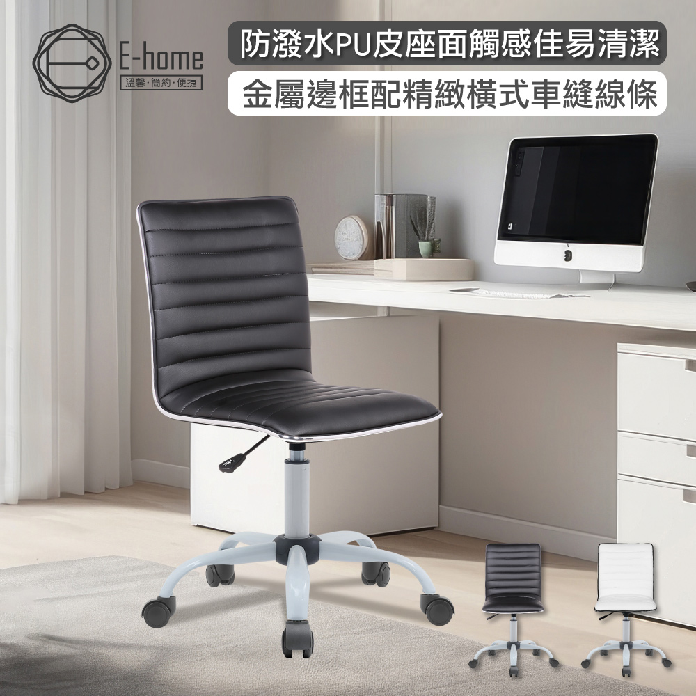 E-home Lucian路西恩橫紋PU可調式白腳電腦椅-兩色可選