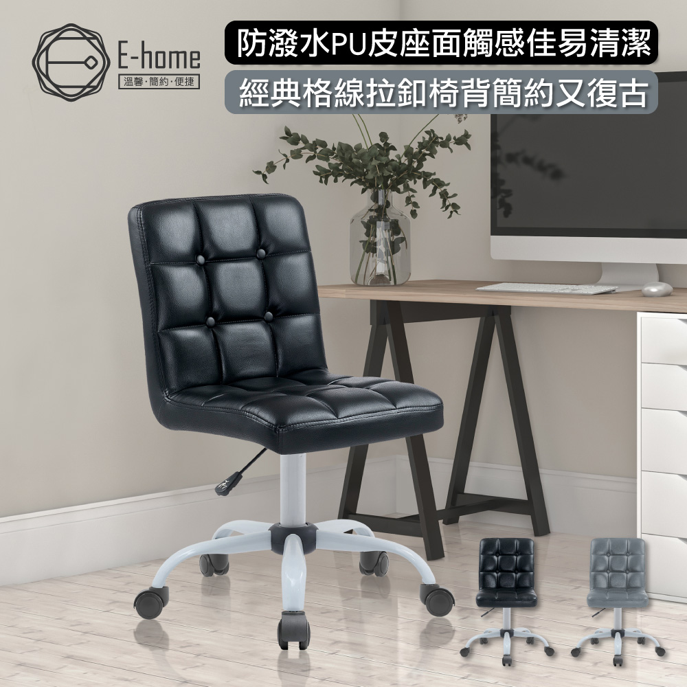 E-home Caspian卡斯賓恩格紋PU可調式白腳電腦椅-兩色可選