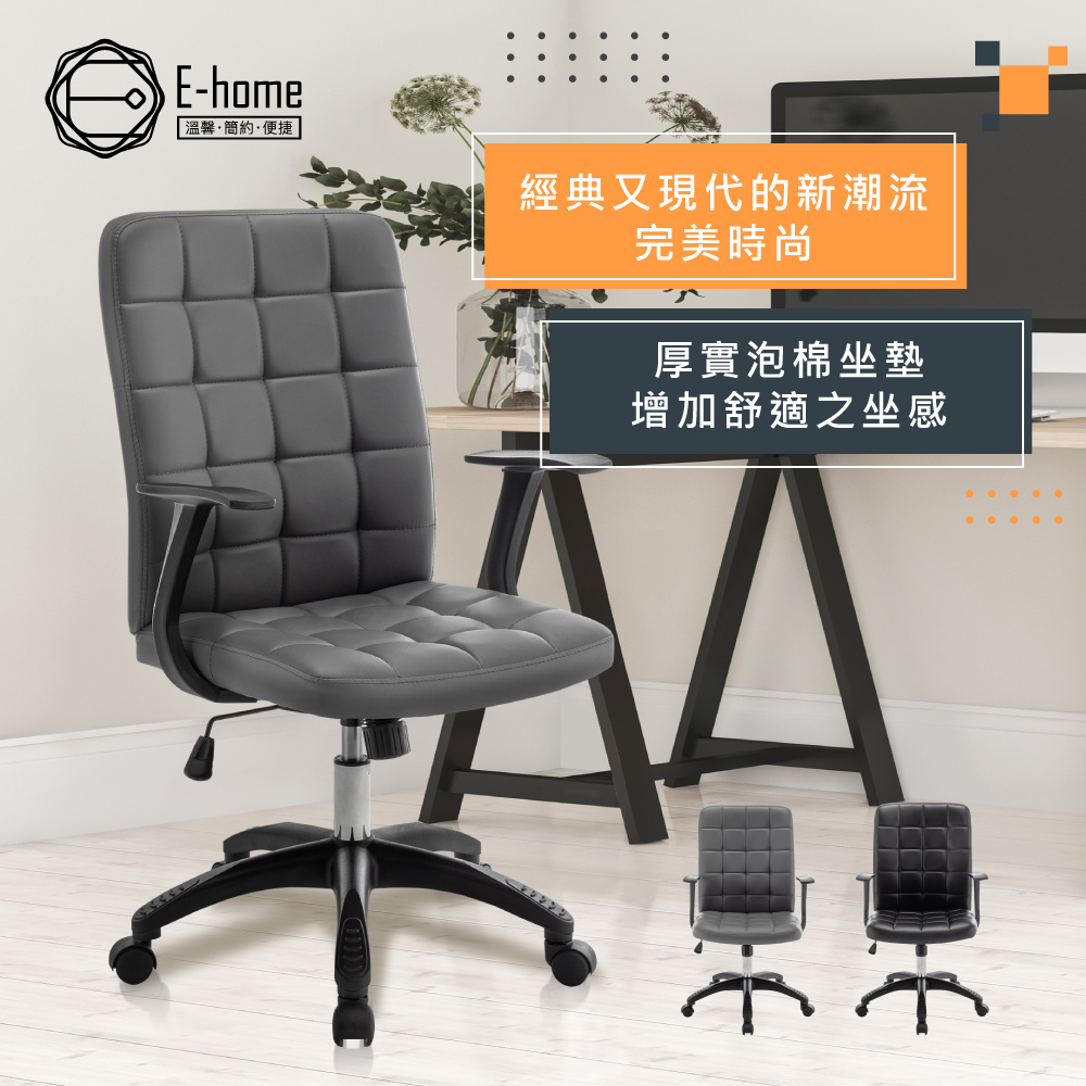 E-home 派屈克PU方格扶手尼龍腳電腦椅-兩色可選
