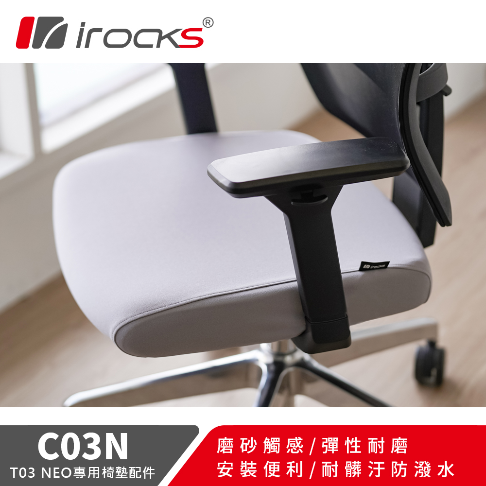 i-Rocks 艾芮克 專用保潔墊 C03N 霧光灰(適用T03 NEO 人體工學椅)