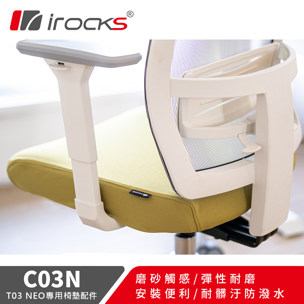 i-Rocks 專用保潔墊 C03N 嫩芽綠(適用T03 NEO 人體工學椅)