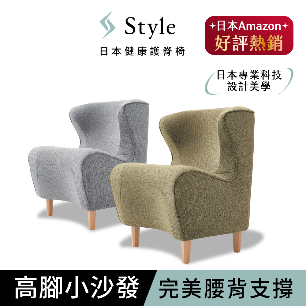 Style Style CHAIR DC 健康護脊沙發 木腳款(橄欖綠/寧靜灰)