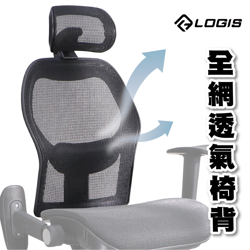 LOGIS 邏爵 辦公椅專用替換椅背 人體工學透氣網布 靠背零件 辦公椅椅背 電腦椅椅背【EBTN-T85】