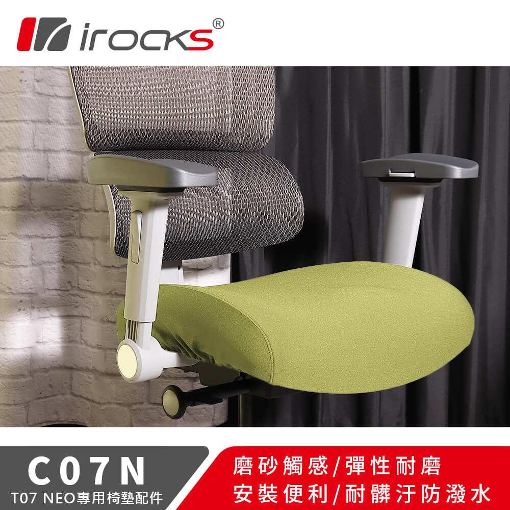 i-Rocks 艾芮克 專用保潔墊 C07N-適用T07 NEO 人體工學椅-嫩芽綠