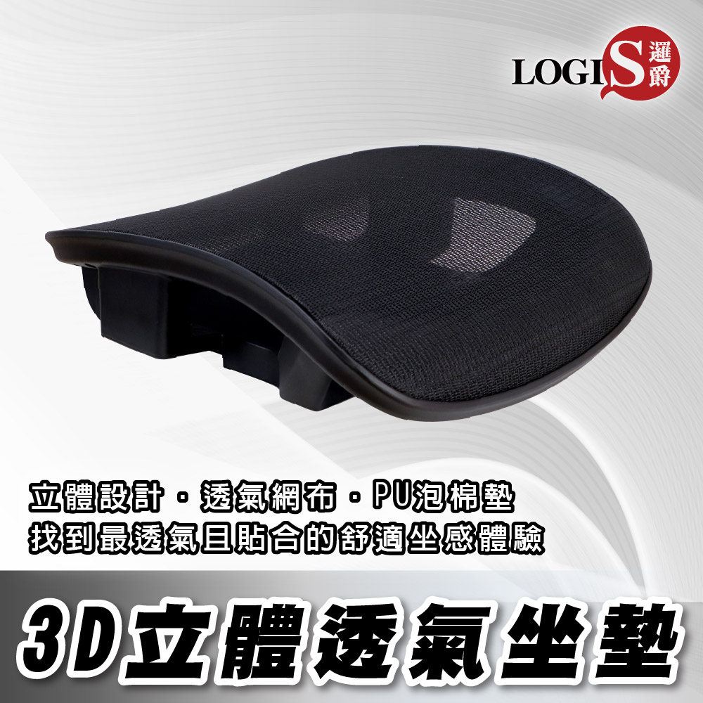 LOGIS 邏爵 3D立體透氣全網坐墊 辦公椅坐墊 電腦椅坐墊【QA05】