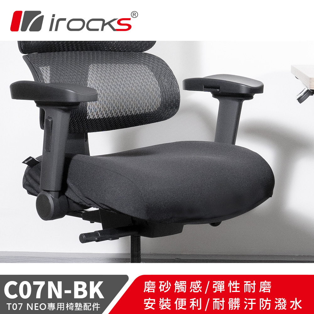 i-Rocks 艾芮克 專用保潔墊 C07N 黑色(適用T07 NEO人體工學椅)
