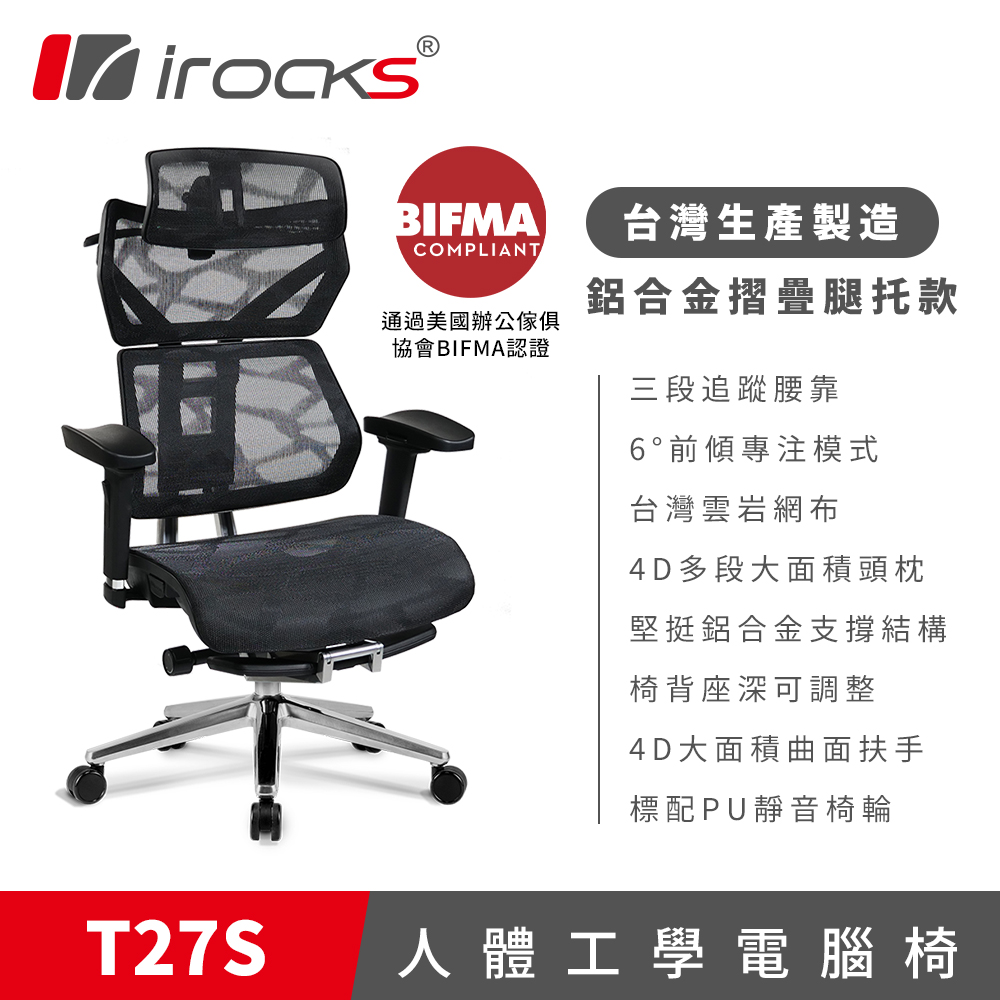 i-Rocks 艾芮克 irocks T27S 雲岩網 附腳托 人體工學椅 電腦椅 椅子