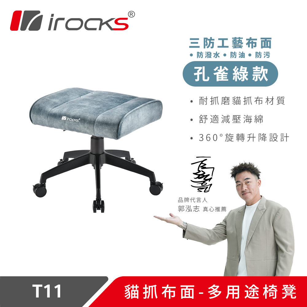 i-Rocks 艾芮克 irocks T11 貓抓布多用途椅凳 腳凳