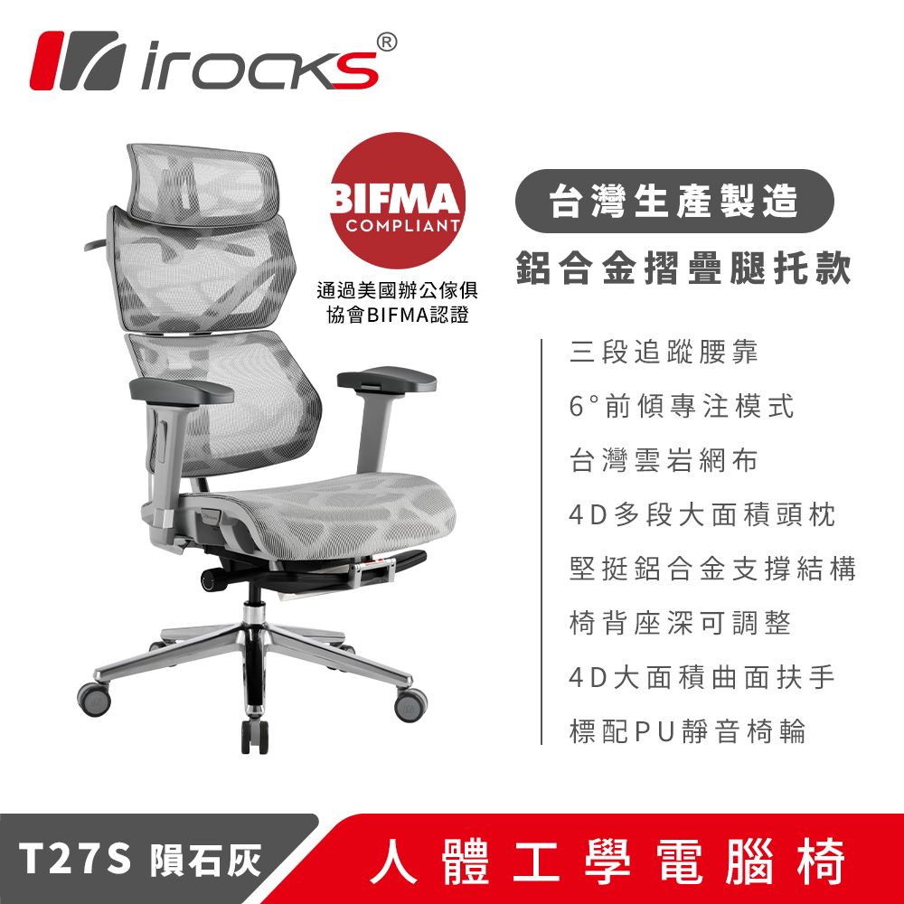 i-Rocks 艾芮克 irocks T27S 雲岩網 附腳托 人體工學椅 電腦椅 灰白色