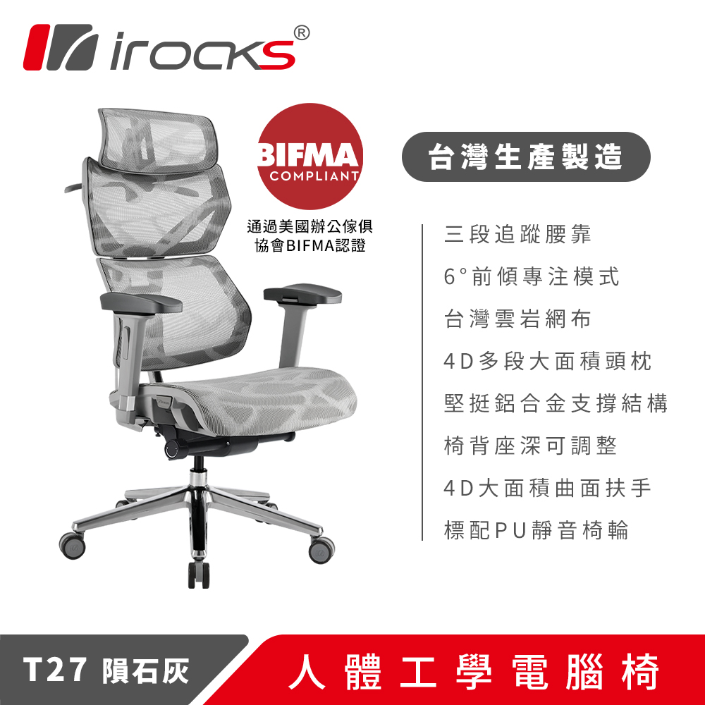 i-Rocks 艾芮克 irocks T27 雲岩網 無腿托 人體工學椅 電腦椅 灰白色