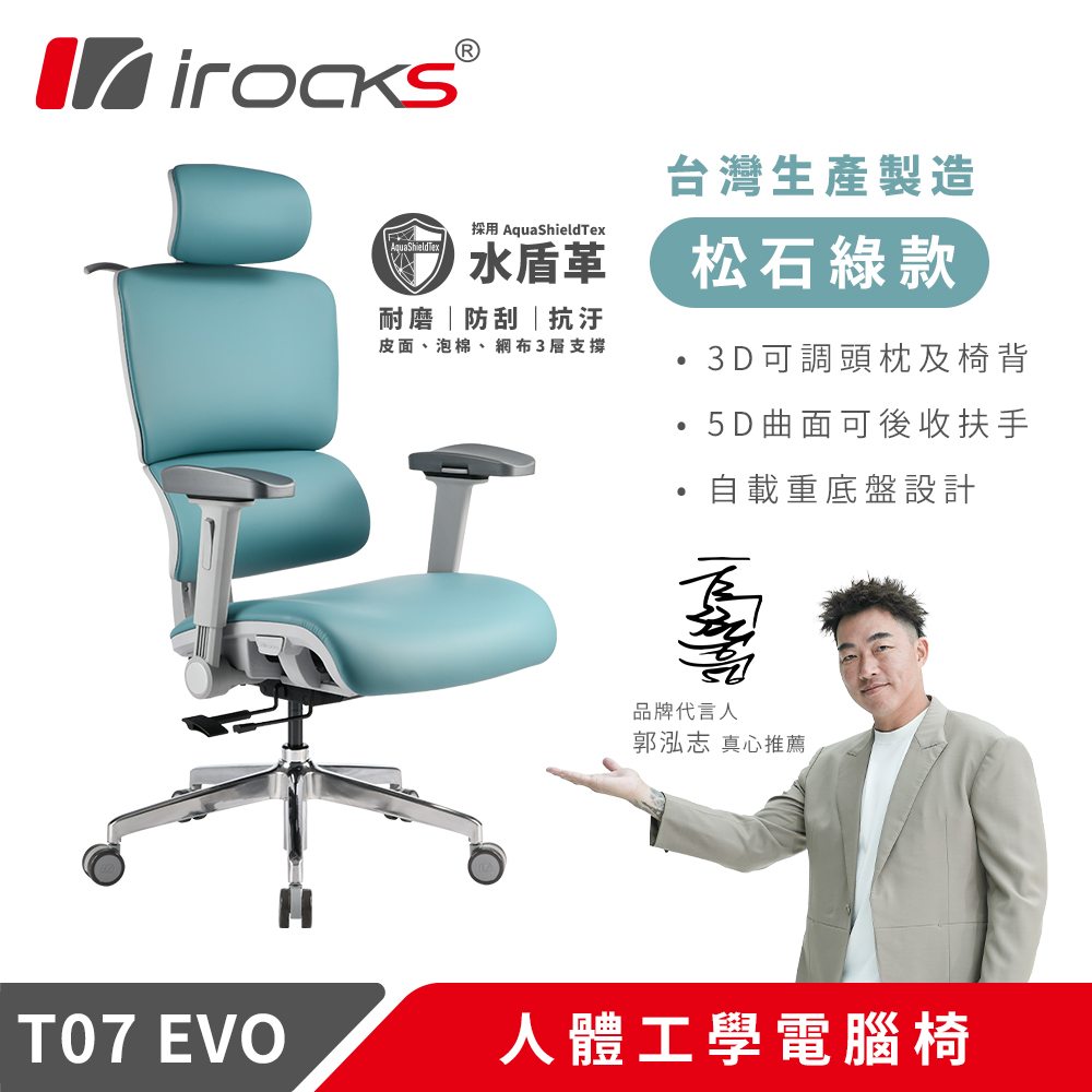 i-Rocks 艾芮克 T07 EVO 人體工學椅-水盾革-松石綠