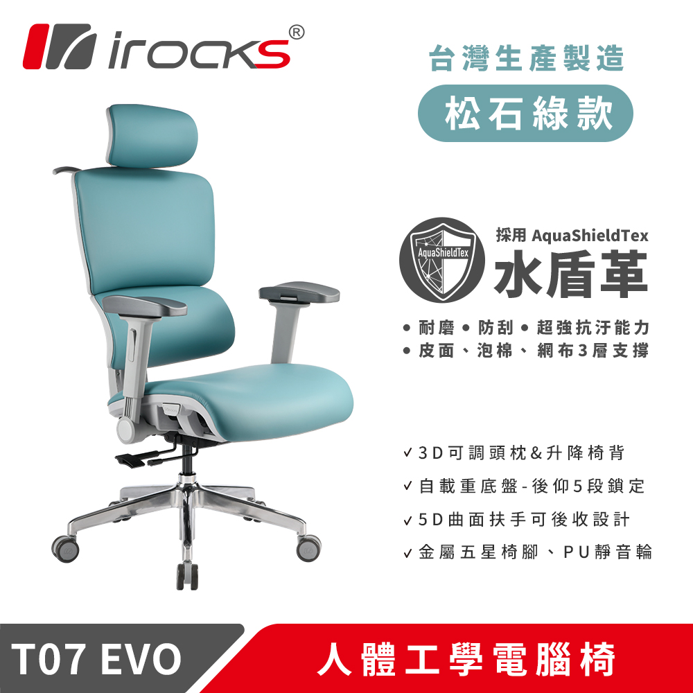 i-Rocks 艾芮克 T07 EVO 人體工學椅-水盾革-松石綠