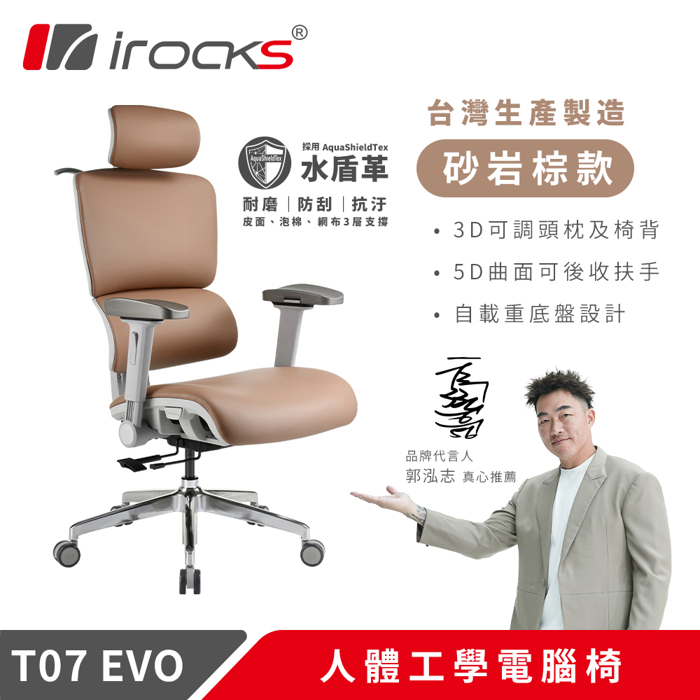 i-Rocks 艾芮克 T07 EVO 人體工學椅-水盾革 - 砂岩棕