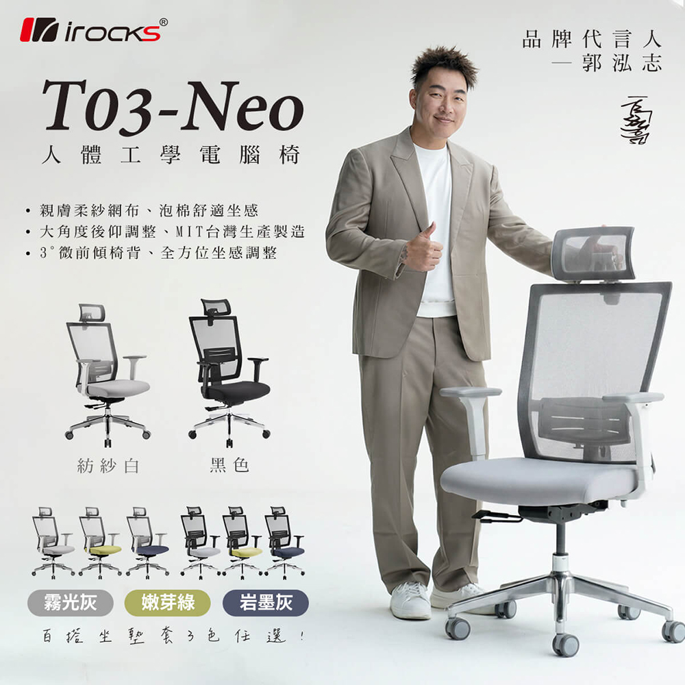 i-Rocks 艾芮克 T03 NEO 人體工學椅 透氣網椅 電腦椅 辦公椅 黑色
