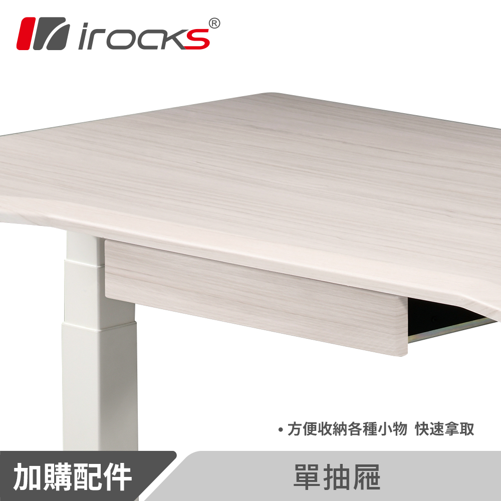 i-Rocks 艾芮克 DX 升降桌 抽屜 北歐雲杉紋