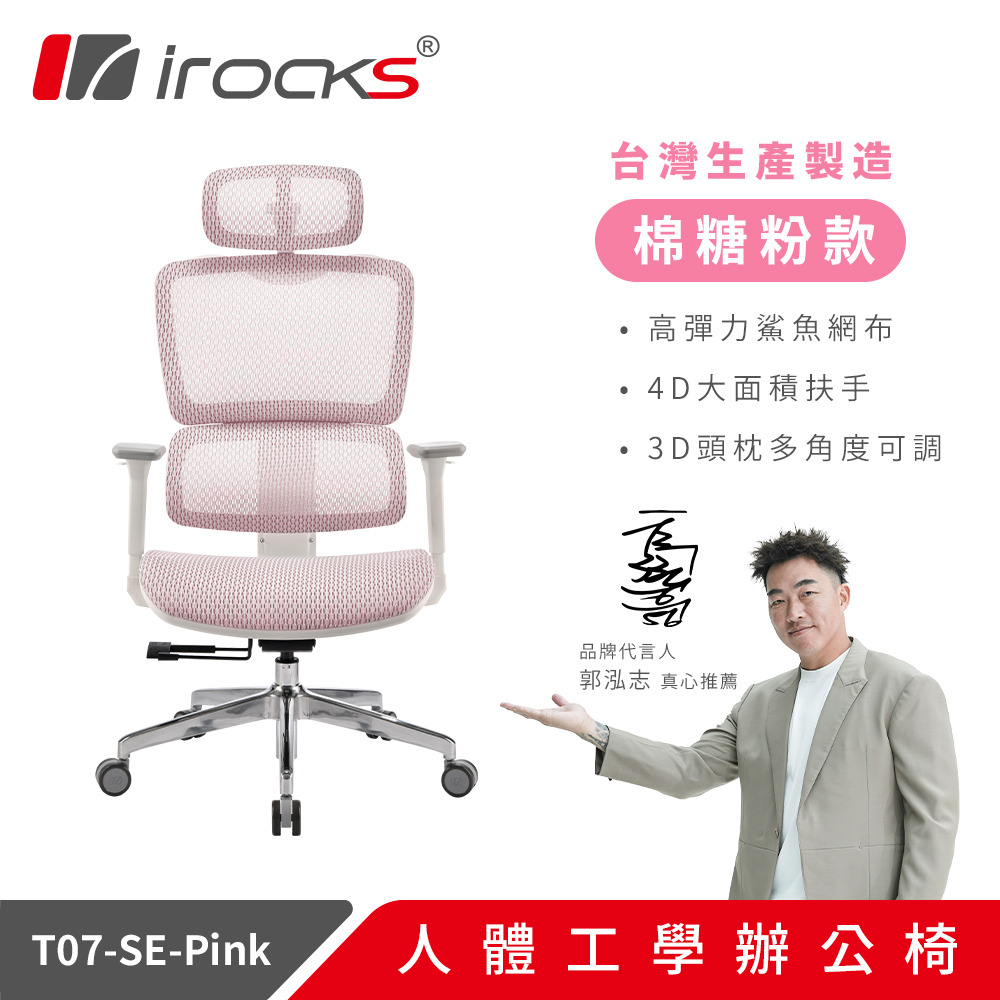 i-Rocks 艾芮克 T07 SE 特仕版 人體工學電腦椅 棉糖粉