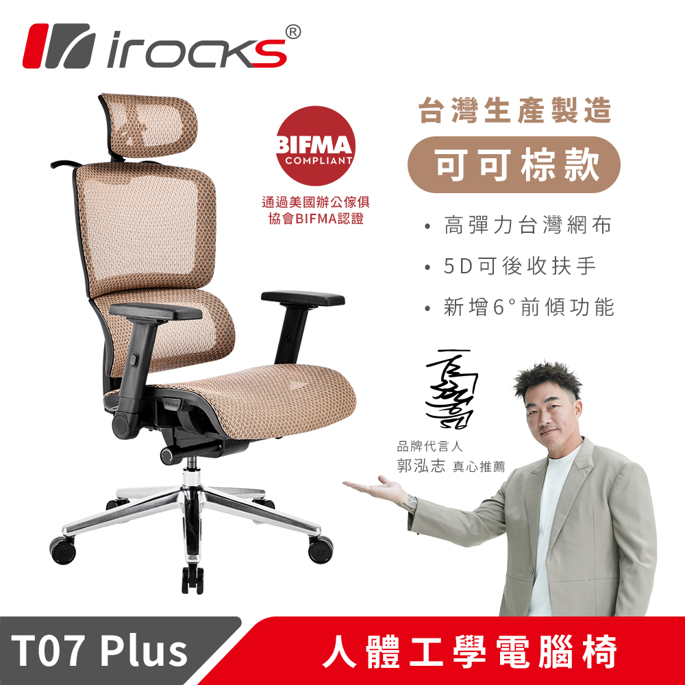 i-Rocks 艾芮克 T07 Plus 人體工學 電腦椅 可可棕