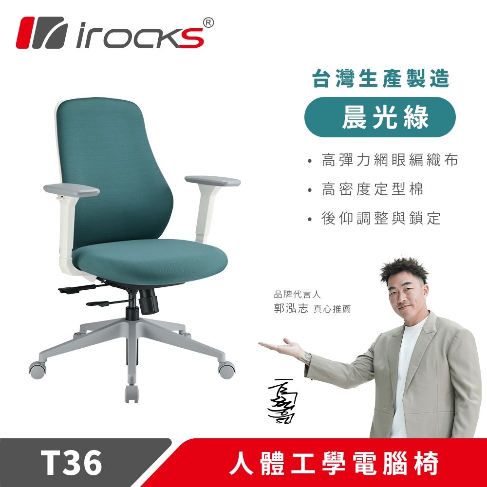i-Rocks 艾芮克 T36 人體工學椅 電腦椅 辦公椅|晨光綠