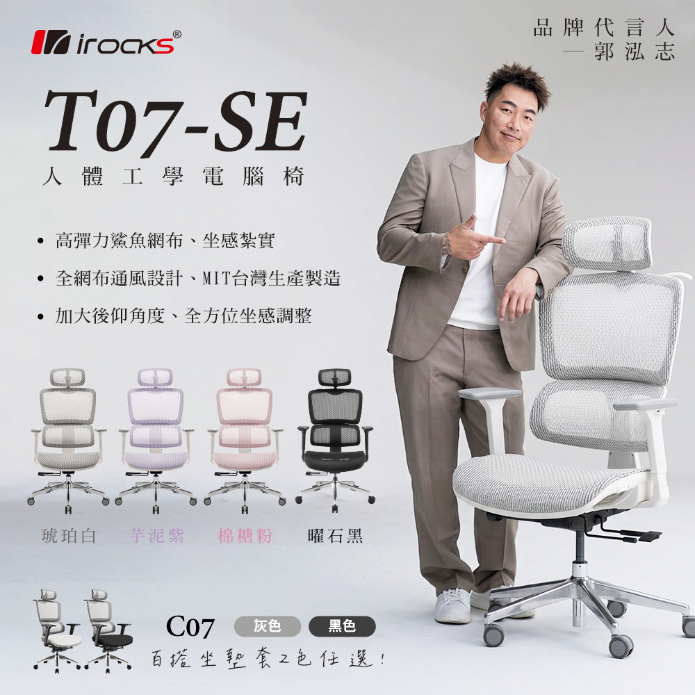 i-Rocks 艾芮克 T07 SE 人體工學網椅 電腦椅 辦公椅