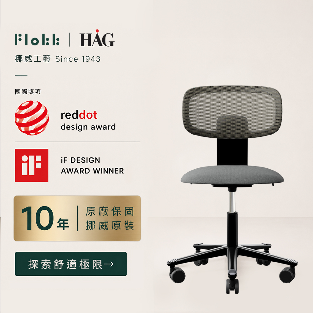 HAG Flokk Tion Mesh 黑色/黑色軟墊/銀色 布面 人體工學椅 學習椅 騎馬椅 辦公電腦椅 護脊椅