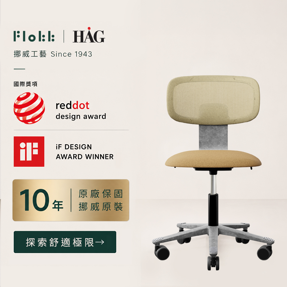 HAG Flokk Tion Mesh 麥穗黃軟墊/復古銀 布面 人體工學椅 學習椅 騎馬椅 辦公電腦椅 護脊椅