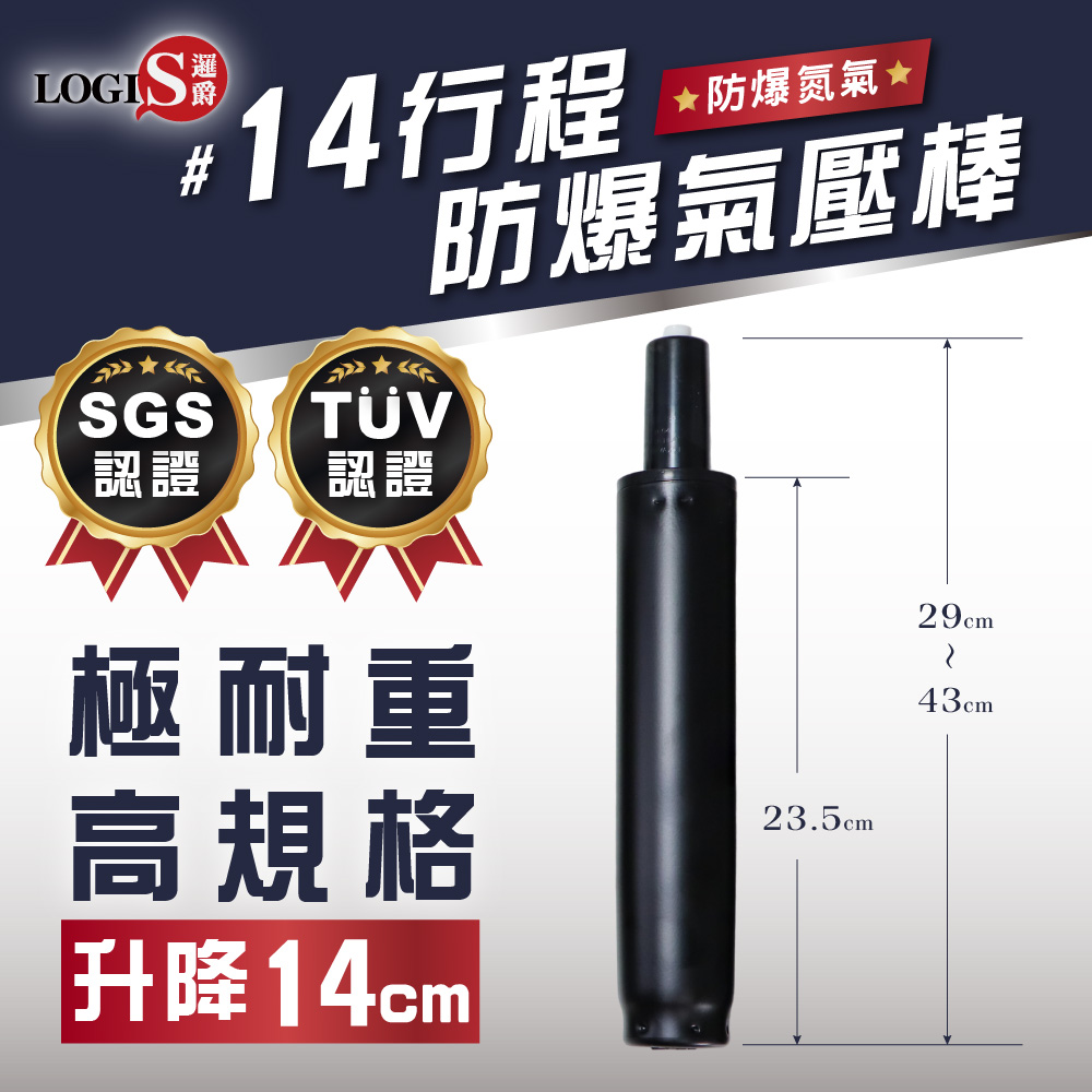 LOGIS 邏爵 三年保固 四級認證防爆電腦椅氣壓棒 SGS/TÜV雙認證 電腦椅 辦公椅通用【CL4-#14】