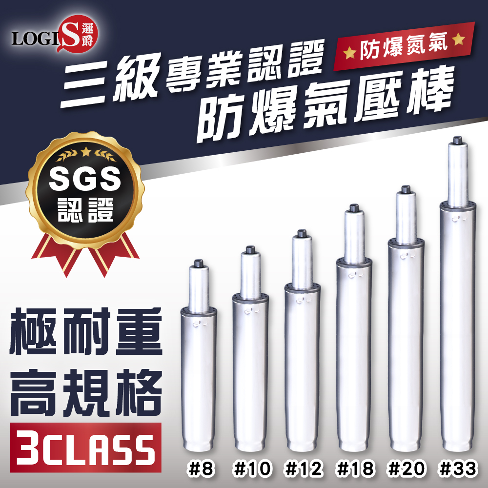LOGIS 邏爵 三級認證防爆電腦椅電鍍銀色氣壓棒 SGS認證 電腦椅 辦公椅通用【CL-GR-#8/#10/#12】