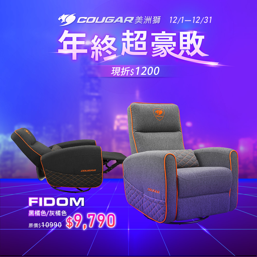 COUGAR 美洲獅 FIDOM 電競可旋轉搖椅沙發