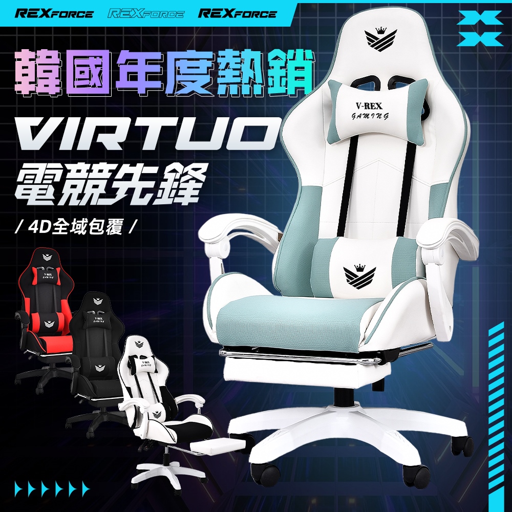 Style Virtuo REXforce電競先鋒-4D全域包覆人體工學電競椅/賽車椅/休閒椅/遊戲椅/電腦椅