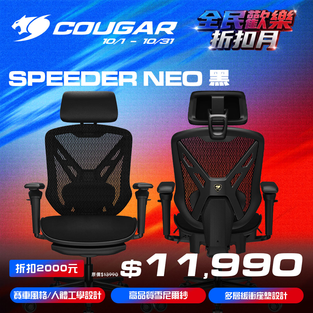 COUGAR 美洲獅 SPEEDER NEO 舒適耐用 人體工學電競椅