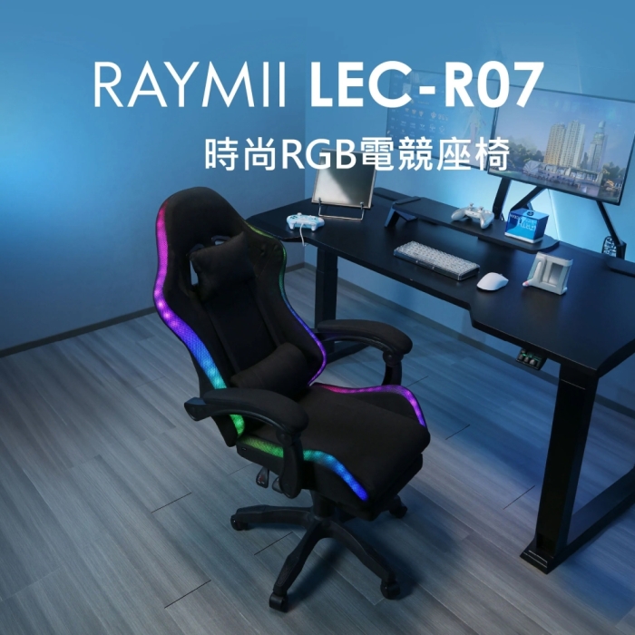 Raymii 瑞米 LEC-R07 時尚RGB電競座椅 電競電腦椅