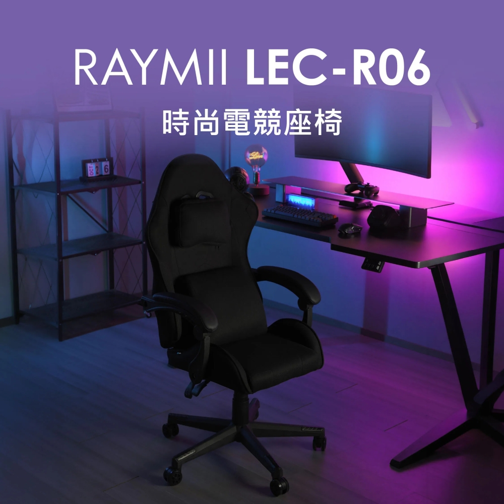 Raymii 瑞米 LEC-R06 時尚電競座椅 電競電腦椅