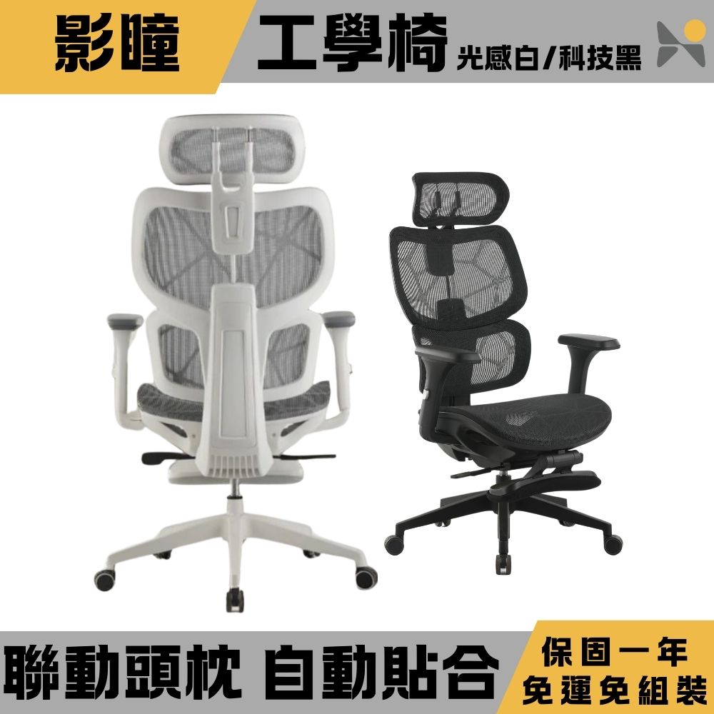 YOKA 佑客家具 影瞳工學椅[白]-免組裝(辦公椅 主管椅 電競椅 電腦椅)