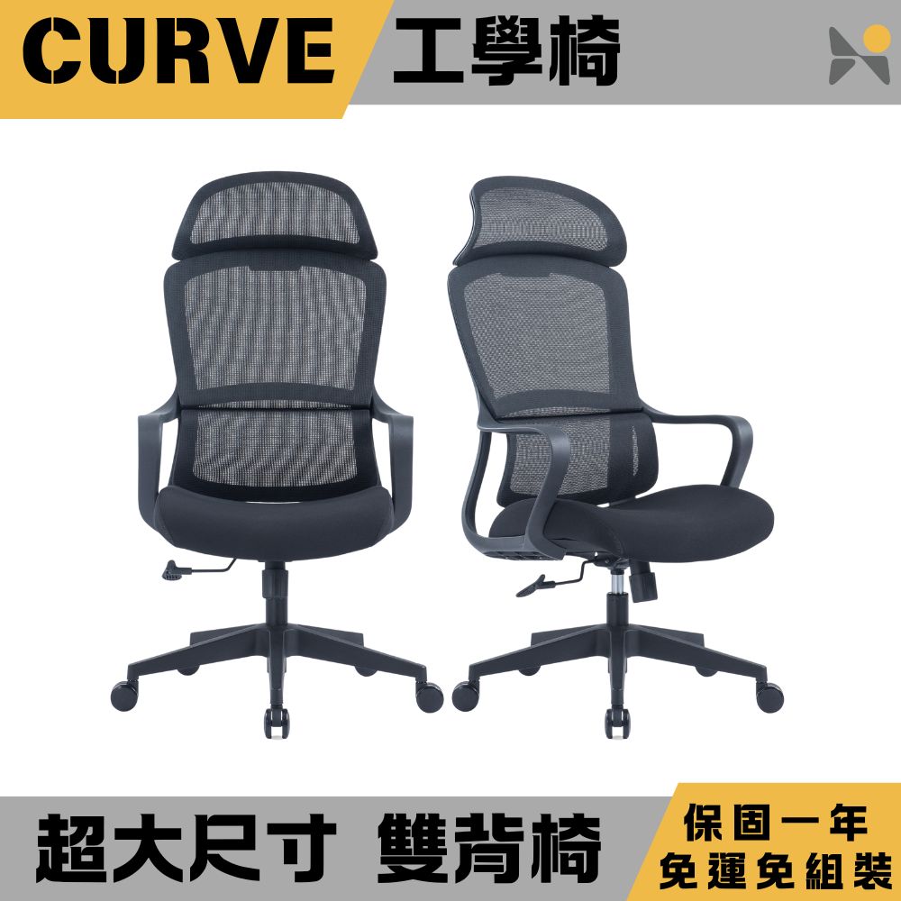 YOKA 佑客家具 CURVE大曲度 雙背椅-免組裝(辦公椅 電腦椅 電競椅)