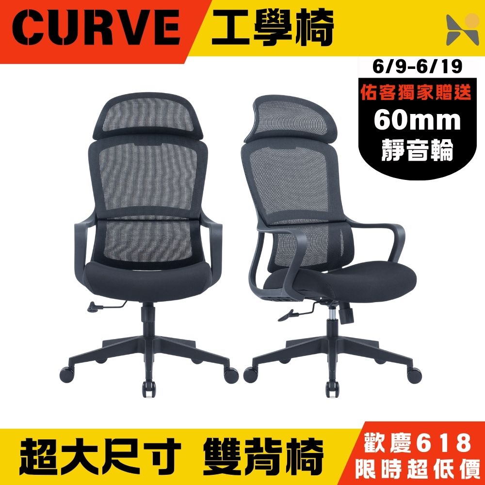 YOKA 佑客家具 CURVE大曲度 雙背椅-免組裝(辦公椅 電腦椅 電競椅)